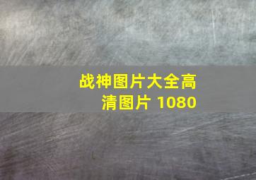 战神图片大全高清图片 1080